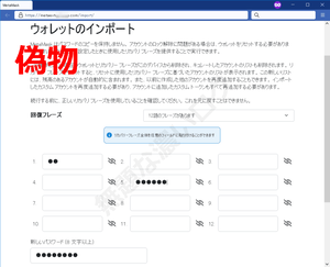メタマスク偽サイトウォレットのインポート