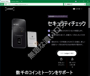 Ledgerセキュリティチェックを日本語で案内する偽サイト