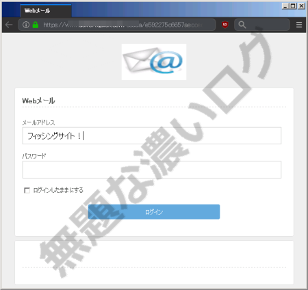フィッシング詐欺としてEメールアドレスとパスワードの組み合わせ欺師が盗む偽ログインページ