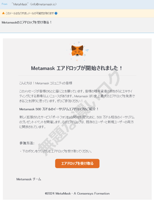 フィッシング詐欺MetaMaskメタマスク迷惑メール