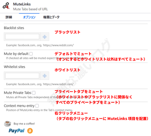 MuteLinks Firefox 拡張機能 音消しミュート 設定の日本語バージョン
