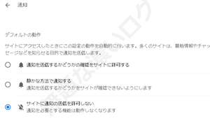 Chrome通知ポップアップを表示させない無効化方法