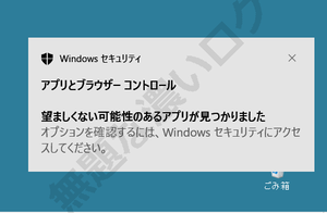 Windowsセキュリティ 望ましくない可能性のあるアプリが見つかりました