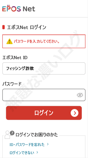 エポス EPOS Net フィッシング詐欺サイト 偽ログイン画面