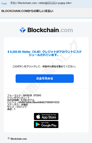 Blockchain迷惑メール