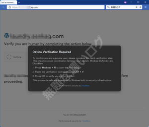 ClickFix ウイルス感染 Device Verification Required 偽 Cloudflare