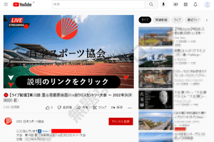 日本スポーツ協会を騙る YouTube 偽ライブ配信動画
