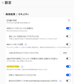 Microsoft Edge ブラウザでスケアウェアブロック機能の有効化