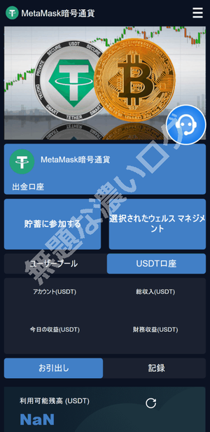 「MetaMask暗号化通貨銀行」 投資詐欺サイト