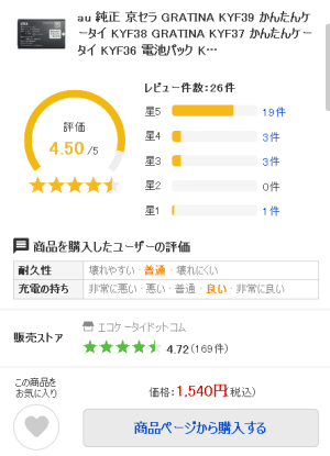 auケータイ京セラ用バッテリー電池KYF36UAA口コミ評判レビュー