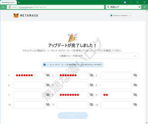 偽メタマスク詐欺アップデートが完了しました シードフレーズ、シークレットリカバリー、パスフレーズ盗む