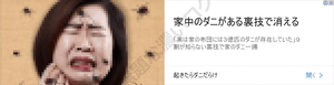 起きたらダニだらけ家中のダニがある裏技で消える広告
