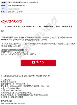 楽天カード利用規約違反の詐欺メール