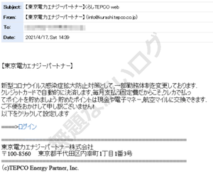 【東京電力エナジーパートナー】くらしTEPCO web 詐欺メール