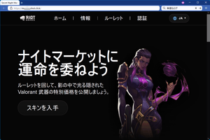 偽ライアットゲームズVALORANTフィッシング詐欺 ナイトマーケットに運命を委ねよう