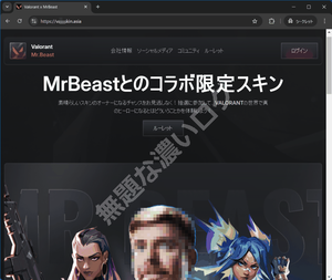 VALORANT偽サイト危険MrBeastとのコラボ限定スキン詐欺