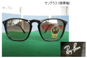 サングラス 商標権 レイバン偽ブランド商品