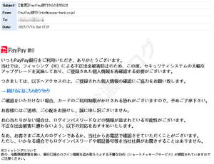 PayPay銀行を騙る不審な詐欺メール