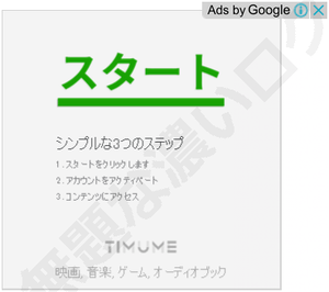 紛らわしい 「スタート」 広告から Timume クレジットカード請求を止める退会方法