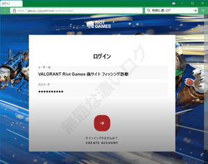 VALORANT Rito Games 偽ログイン詐欺フィッシングサイト