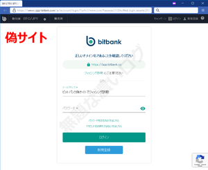 ビットバンクbitbank偽サイト詐欺フィッシング