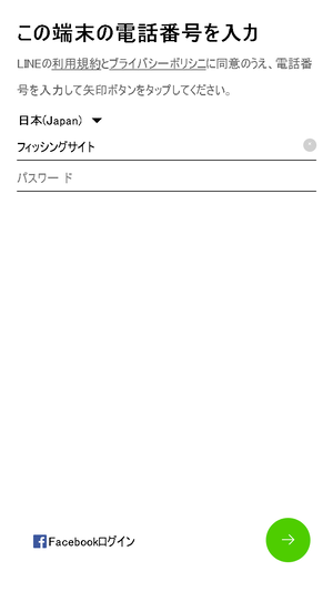 LINEフィッシングサイト 端末の電話番号