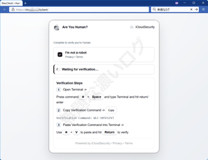 MacCheck Human Verification iCloudSecurity Mac向け偽CPATCHAウイルスClickFix