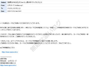 迷惑メール 【重要】エポスカードの紛失・盗難のご連絡