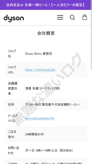 Dyson Demo 直営店を名乗る怪しい危険ダイソン偽通販詐欺joykdraise life