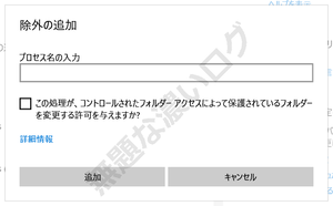 Microsoft Windows Defender 除外設定 プロセス