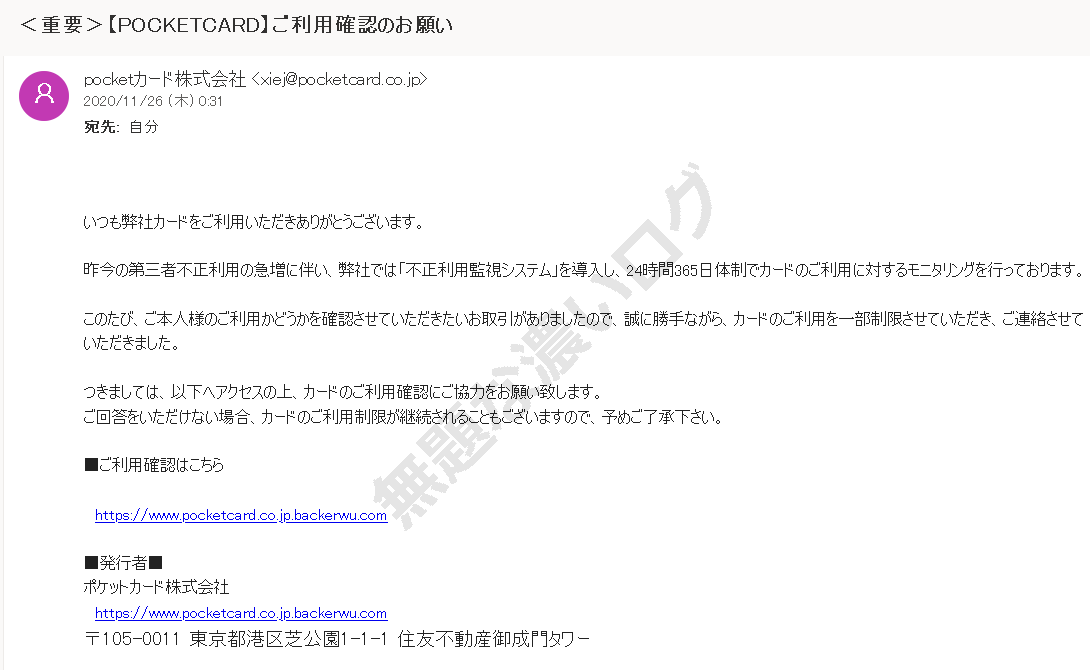 迷惑メール ポケットカードご利用確認お願い詐欺フィッシング 無題な濃いログ 迷惑メール ポケットカードご利用確認お願い詐欺フィッシング 無題な濃いログ