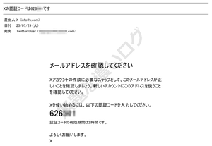 Xの認証コードは######です メールアドレスを確認してください