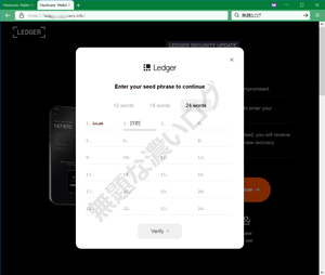 ウォレットのシードフレーズ英単語24個の入力を指示するLedgerフィッシング詐欺サイト