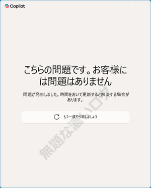 Copilot エラー画面 こちらの問題です。お客様には問題はありません