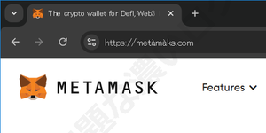 メタマスクのフィッシングサイトでブラウザが示すURLアドレスに注目するフィッシング対策は有効