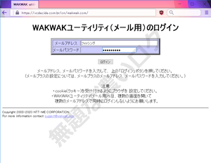 NTT 系プロバイダー 「WAKWAK メール」 装う偽ログイン画面フィッシング詐欺