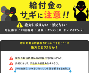 絶対に教えない渡さない 暗証番号 口座番号 通帳 キャッシュカード マイナンバー 市区町村や総務省などが以下を行うことは絶対にありません