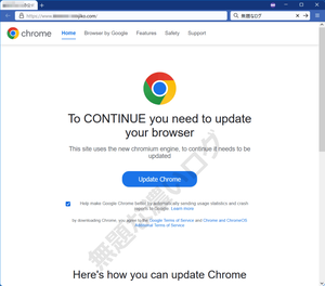 危険Chrome偽ダウンロード To CONTINUE you need to update your browser