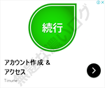 続行ボタンTimume広告Kosavu広告