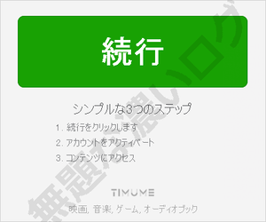 [続行]ボタン風の紛らわしいTIMUME広告