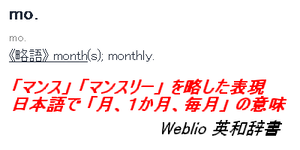 英語で「mo」の意味は「1か月」や「毎月」を省略した表現