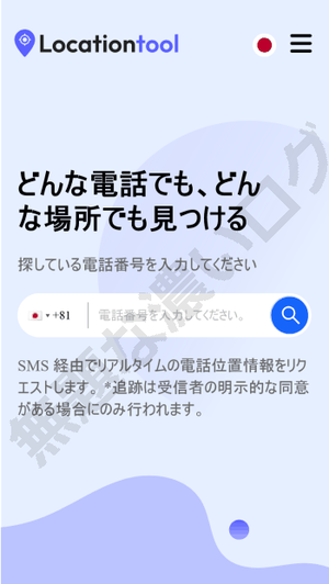 Locationtool 解約ガイダンス どんな電話でも、どんな場所でも見つける