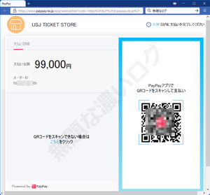 USJ TICKET STORE PayPayアプリでQRコードのスキャンを仕向けるフィッシング詐欺