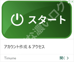 Timumeアカウント作成アクセス広告
