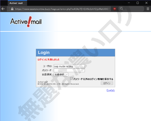 ビジネス向けWebメール 「Active! mail」 をテーマにした危険な偽ログインページ