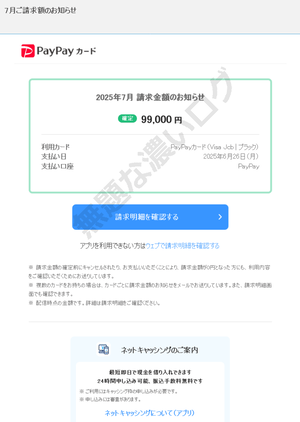PayPay 偽メール詐欺フィッシング 請求金額のお知らせ