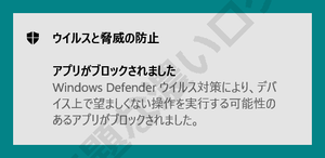 アプリがブロックされました Windows Defender ウイルス対策により、デバイス上で望ましくない操作を実行する可能性のあるアプリがブロックされました