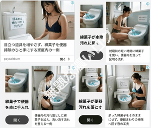 綿菓子 綿あめ 便器 汚れ Google 詐欺広告
