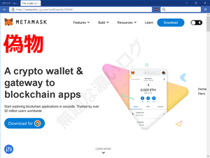 メタマスク偽サイトは公式サイトのトップ画面とソックリで危険