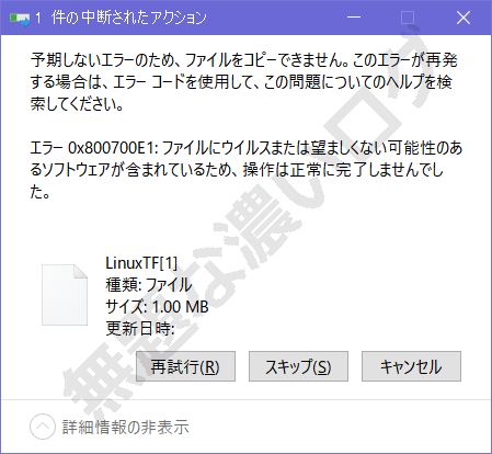 解決 0x800700e1予期しないエラーでファイルダウンロードできない 無題な濃いログ